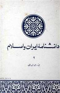 دانشنامۂ ایران و اسلام