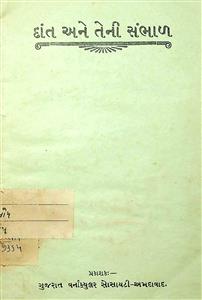 દાંત અને તેની સંભાળ