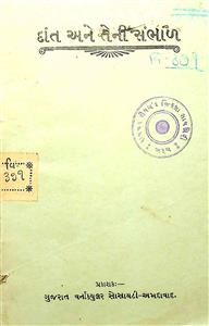 દાંત અને તેની સંભાળ