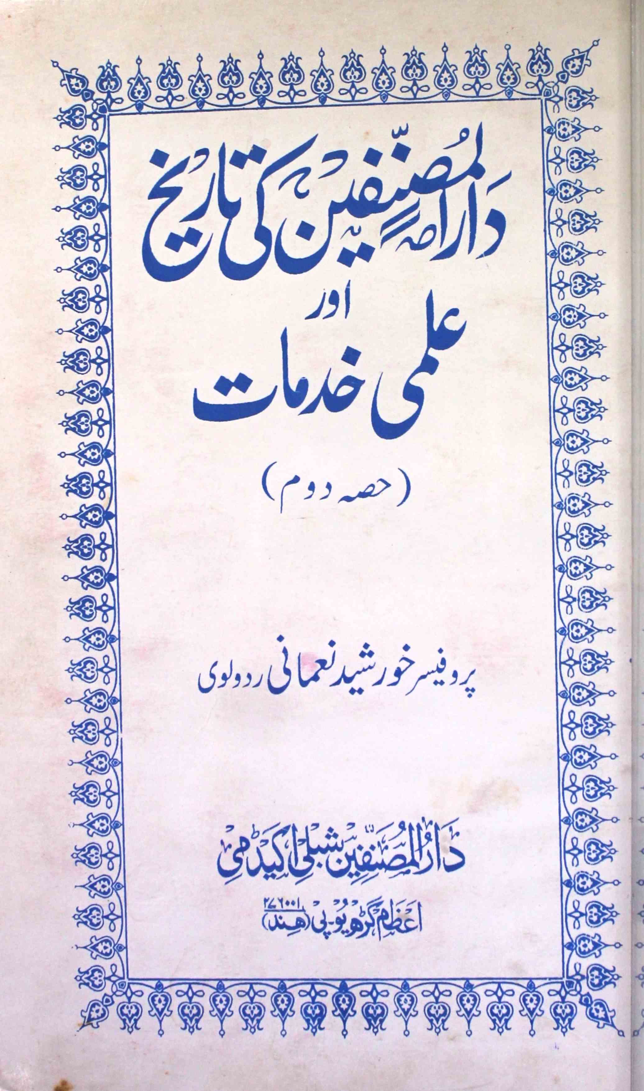 Dar-ul-Musannifeen Ki Tareekh Aur Ilmi Khidmat