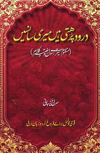 درود پڑھتی ہیں میری سانسیں