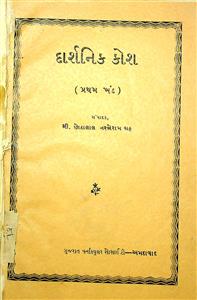 દાર્શનિક કોશ - પ્રથમ ખંડ