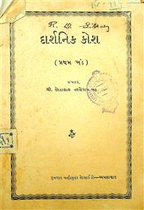 દાર્શનિક કોશ - પ્રથમ ખંડ