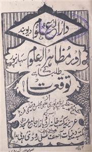 دار العلوم دیوبند اور مظٓاہر العلوم سہارنپور کے طلباء سے توقعات