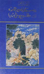 Dastan-e-Ameer Hamza Aur Tilism-e-Hoshruba