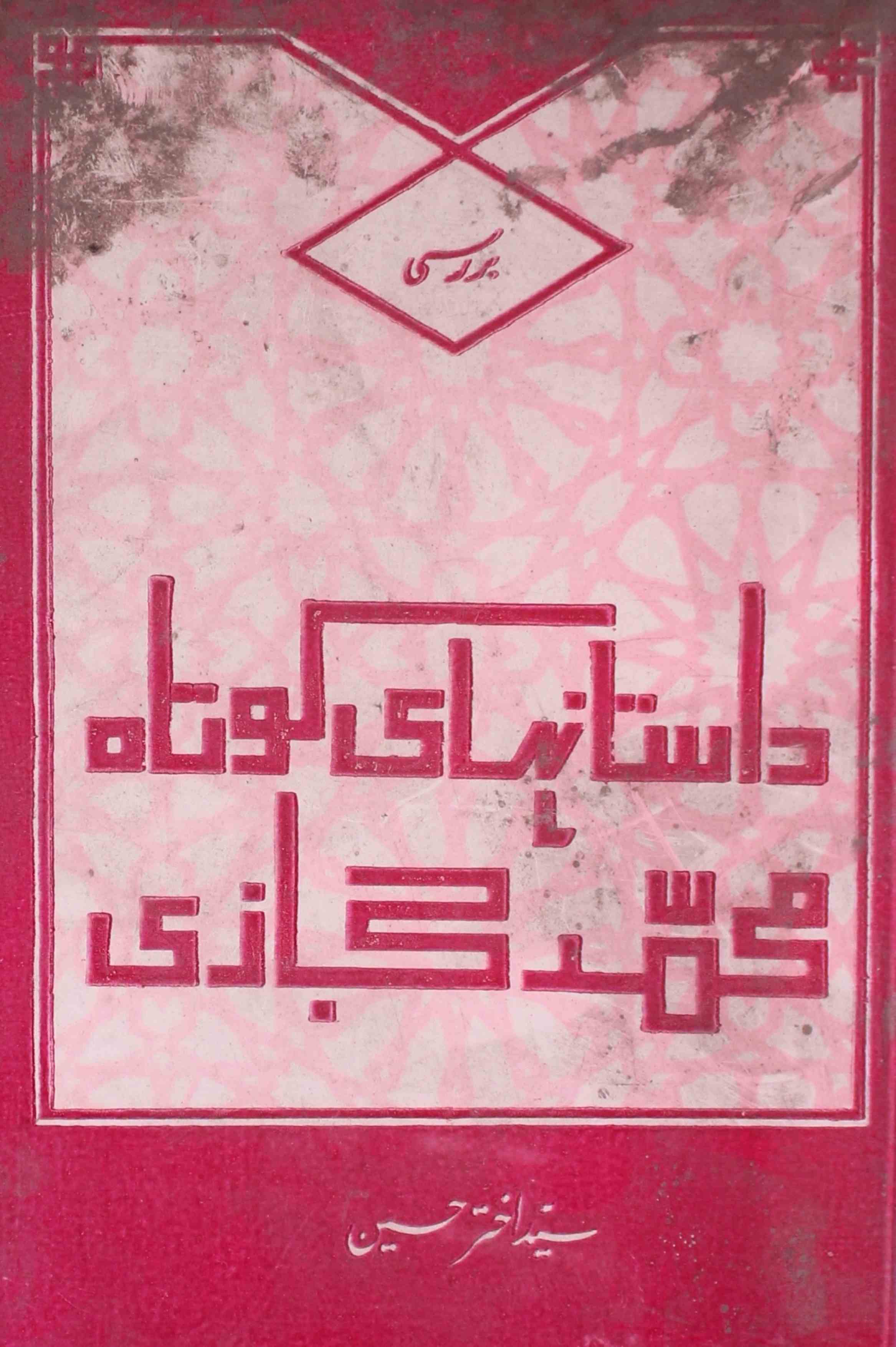 داستانہای کوتاہ محمد حجازی