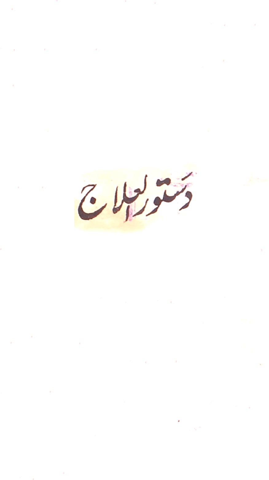 Dastoor-ul-Ilaaj