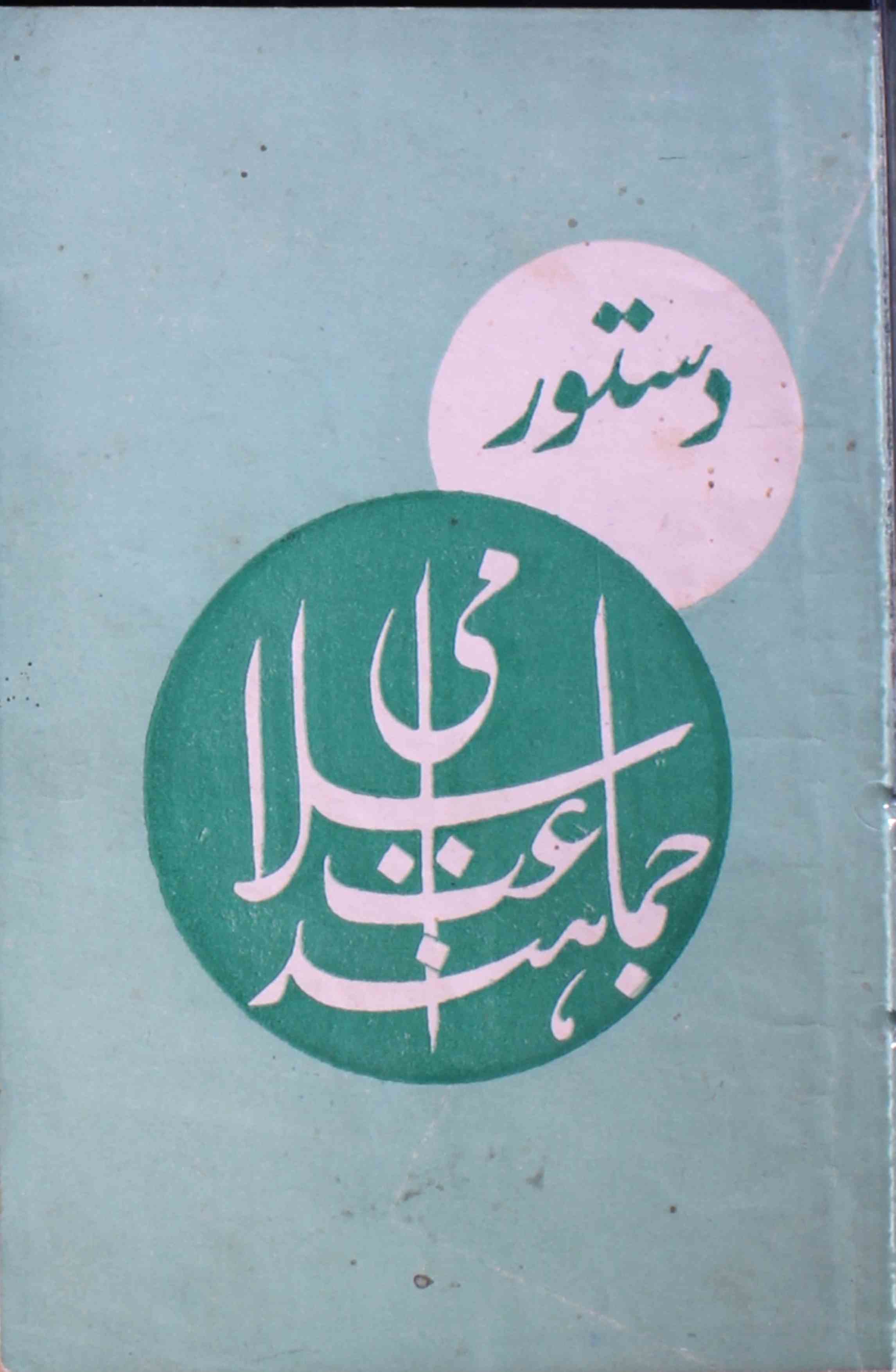 دستور جماعت اسلامی ہند