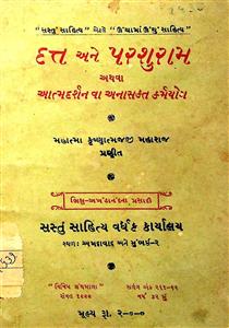 દત્ત અને પરશુરામ અથવા આત્મદર્શન વા અનાસક્ત કર્મયોગ