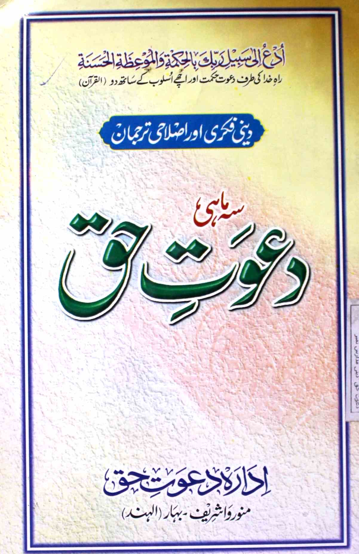 دعوت حق- Magazine by ادارہ دعوت حق، سمستی پور 