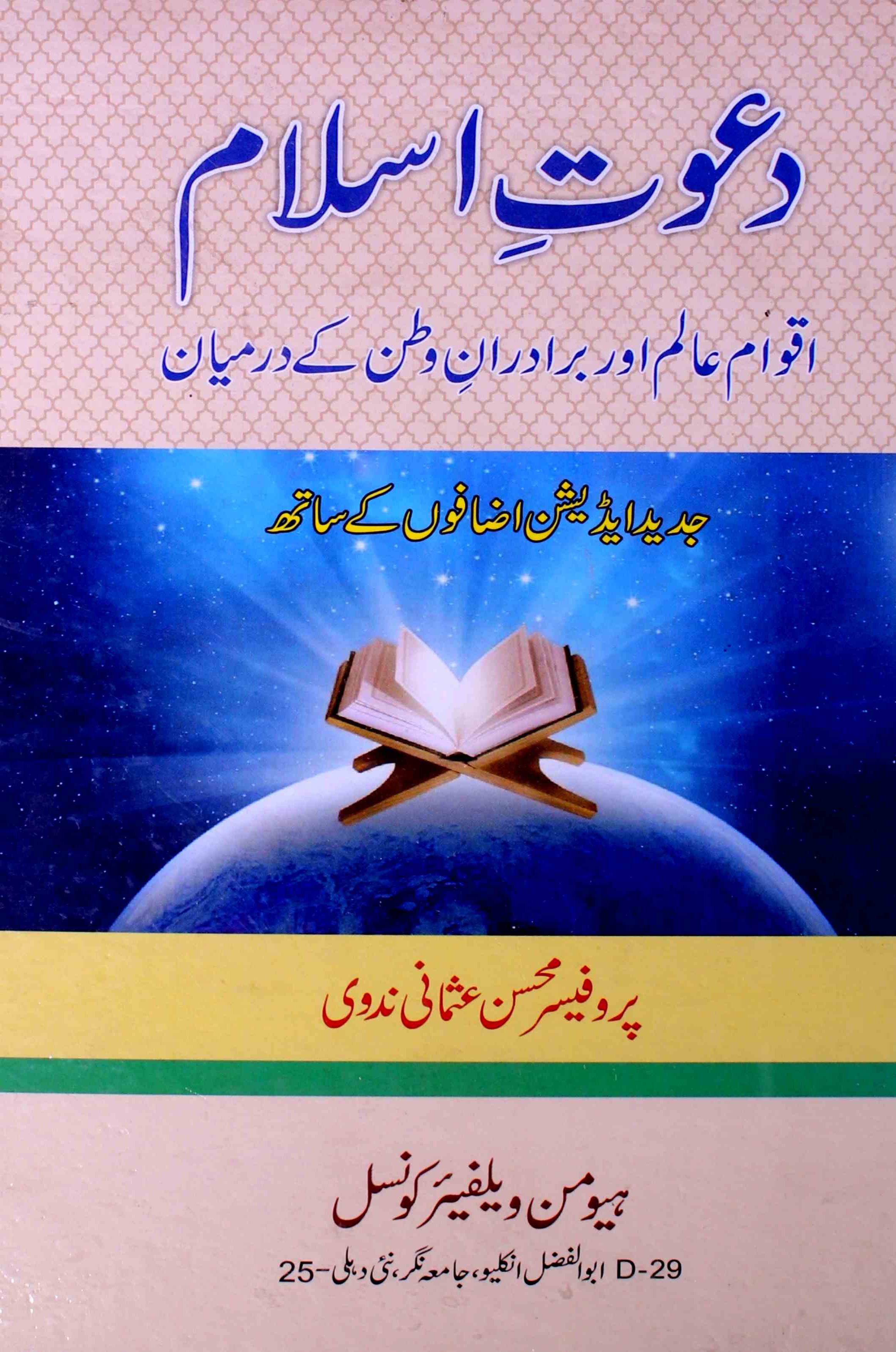 Dawat-e-Islam Aqwam-e-Alam Aur Baradaran-e-Watan Ke Darmiyan