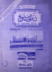 دعوت و تبلیغ- Magazine by عنبر فاطمہ, نامعلوم تنظیم 