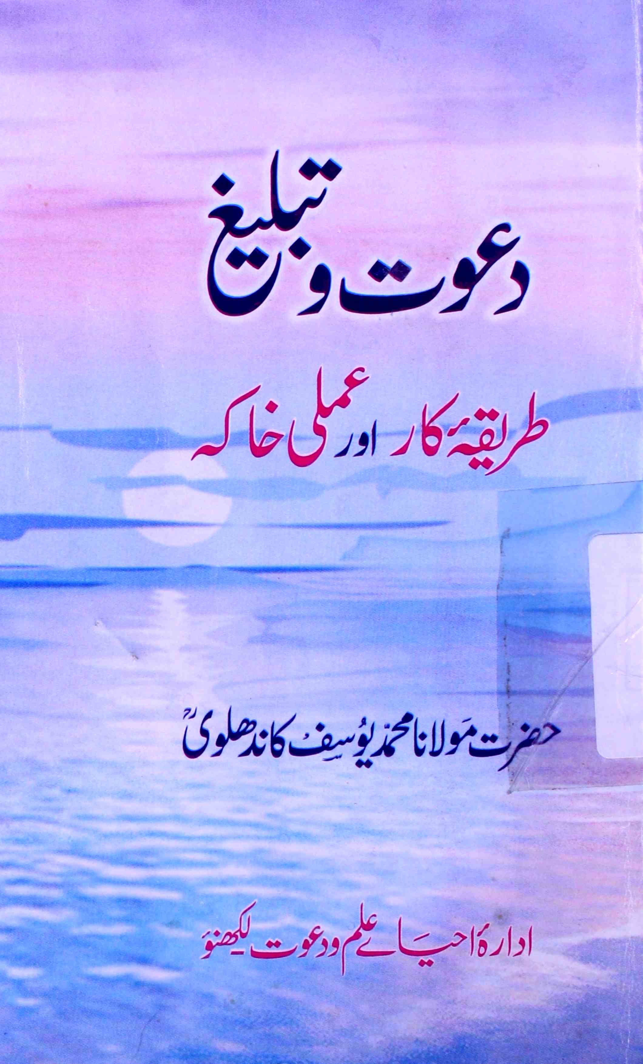 Dawat-o-Tableegh Tariqa-e-Kar Aur Amali Khaka