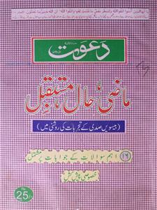 Dawat Maazi, Haal, Mustaqbil Jild 48  Shumara 38 April 2000-Shumaara Number-038
