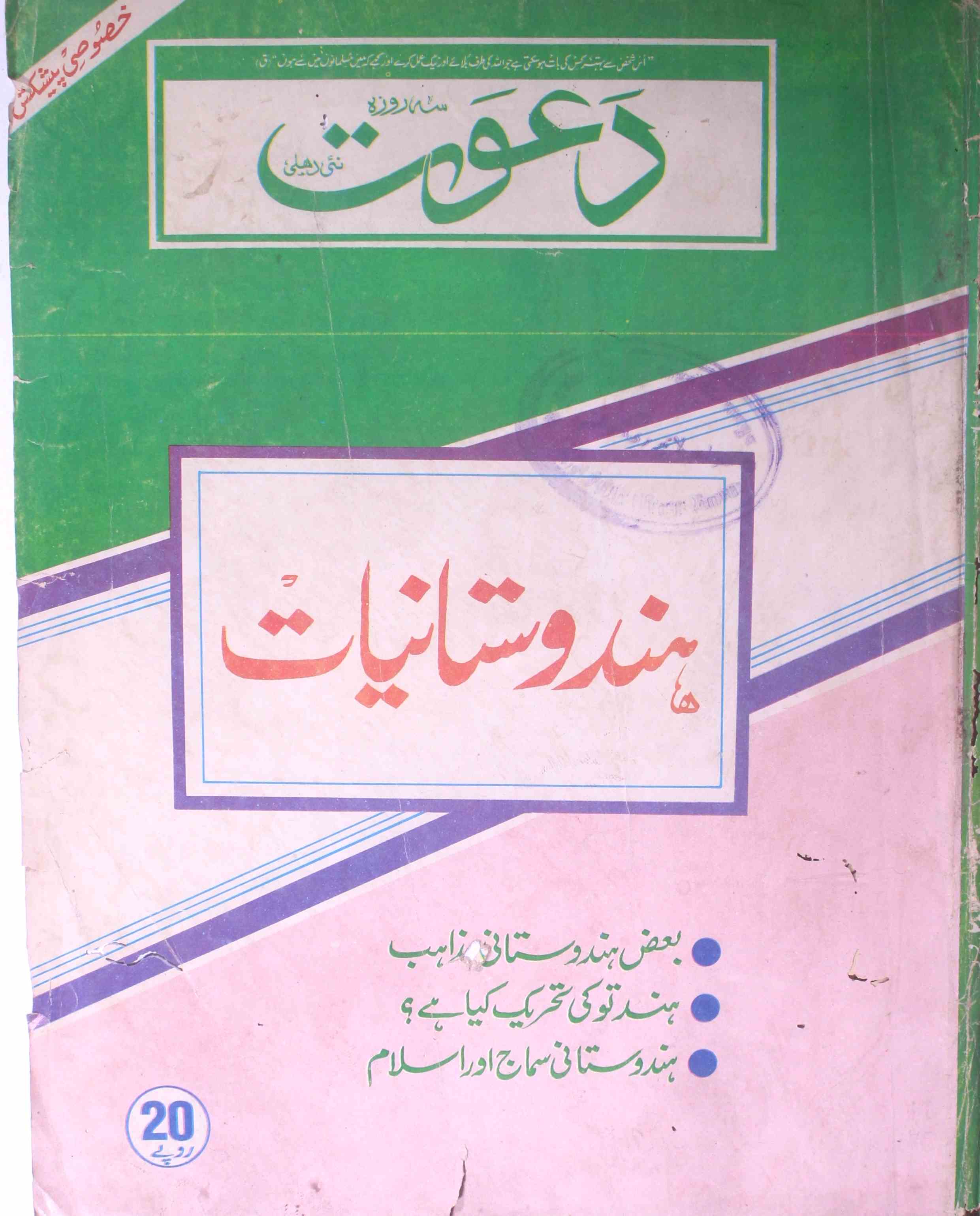 Sehroza Da'awat Jild 43 Shumara 16 - Khususi Peshkash Hindustaniyat-Shumara Number-016