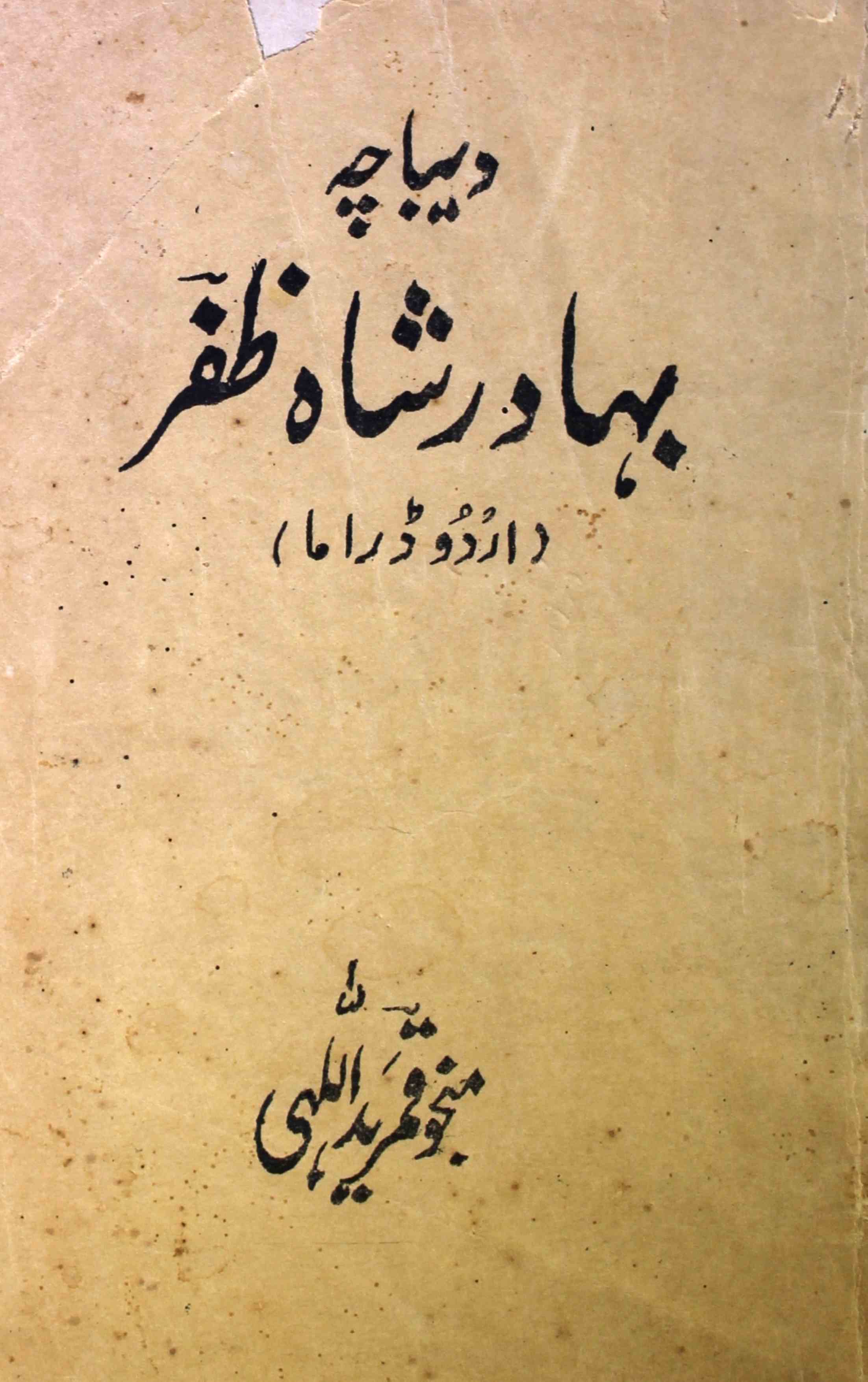Deebacha Bahadur Shah Zafar