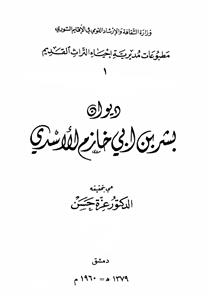 دیوان بشر بن ابی الخازم الاسدی