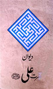 Deewan-e-Hazrat Ali