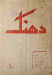 دھنک- Magazine by اقبال نازش, چاند پریس، جموں, شعبۂ نشرو اشاعت، جموں اینڈ کشمیر 