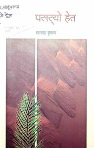 धोरां पसर्यो हेत