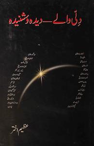 दिल्ली वाले दीदा-ओ-शुनीदा