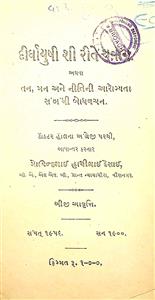 દીર્ઘાયુષી શી રીતે થવાય અથવા તન, મન અને નીતિની આરોગ્યતા સંબંધી બોધવચન