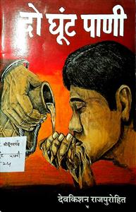 दो घूंट पाणी