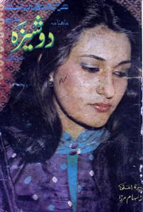 Dosheeza Jild 12 Sh. 3 March 1984-Shumara Number-003