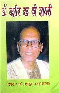 डॉ. बशीर बद्र की शायरी