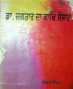 ਡਾ. ਜਗਤਾਰ ਦਾ ਕਾਵਿ-ਸੰਸਾਰ