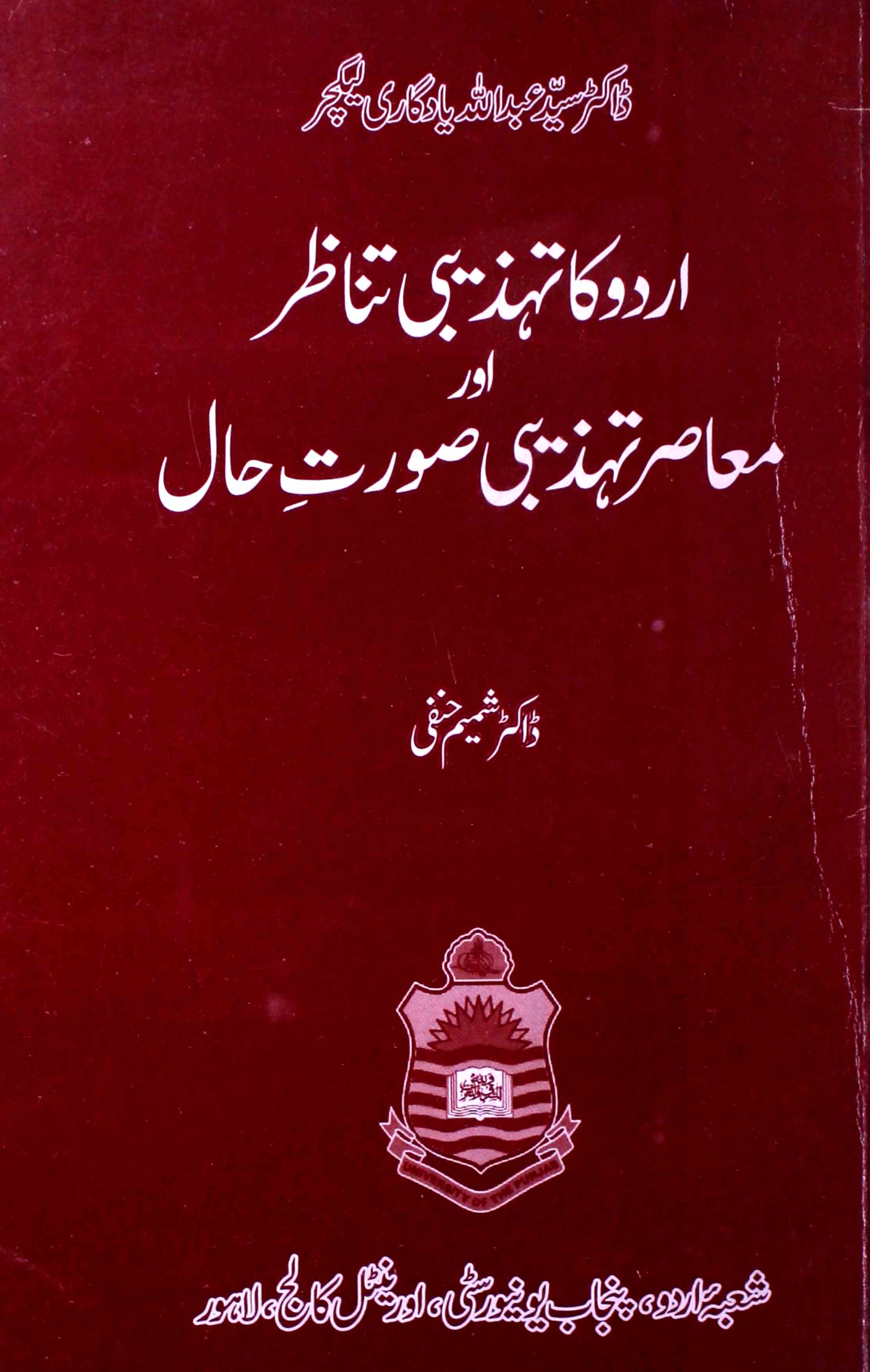 Dr. Sayed Abdullah Yadgari Lecture (Urdu Ka Tahzeebi Tanazur Aur Maasir-e-Tahzeebi Soorat-e-Hal