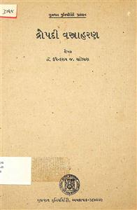 દ્રૌપદી વસ્ત્રાહરણ