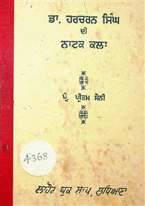 ਡਾ.ਹਰਚਰਨ ਸਿੰਘ ਦੀ ਨਾਟਕ ਕਲਾ