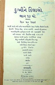 દુ:ખીને દિલાસો ભાગ 13 થી 16