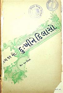 દુ:ખીને દિલાસો ભાગ 12