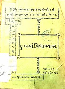 દુ:ખમાં વિદ્યાભ્યાસ