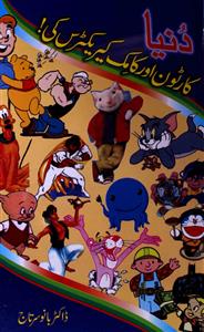 duniya cartoon aur comic characters ki | Rekhta