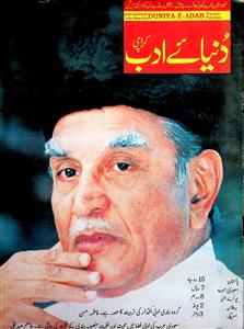 دنیائے ادب- Magazine by احمد برادرز ناظم آباد، کراچی, نامعلوم تنظیم 