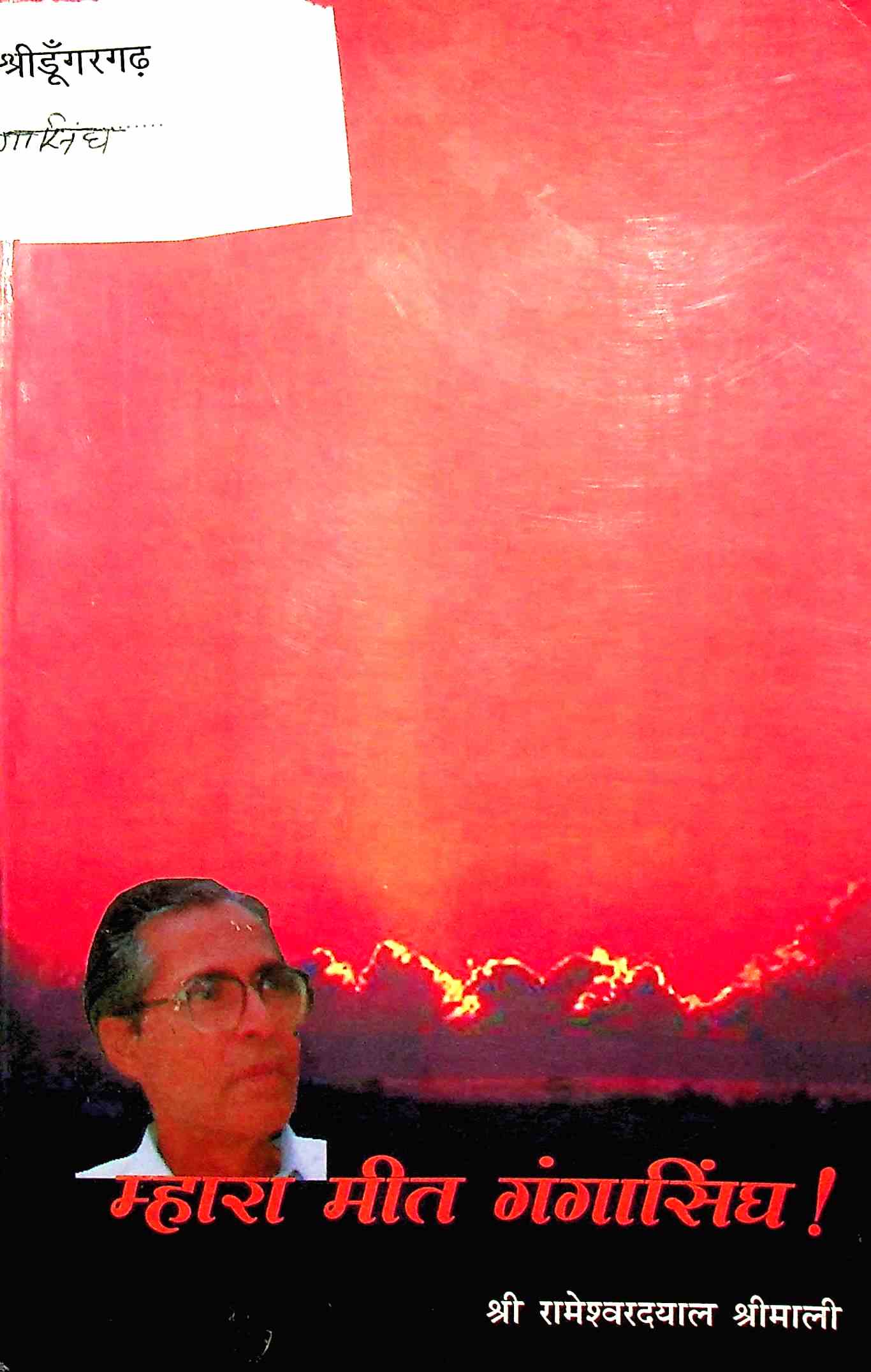 म्हारा मीत गंगासिंघ!