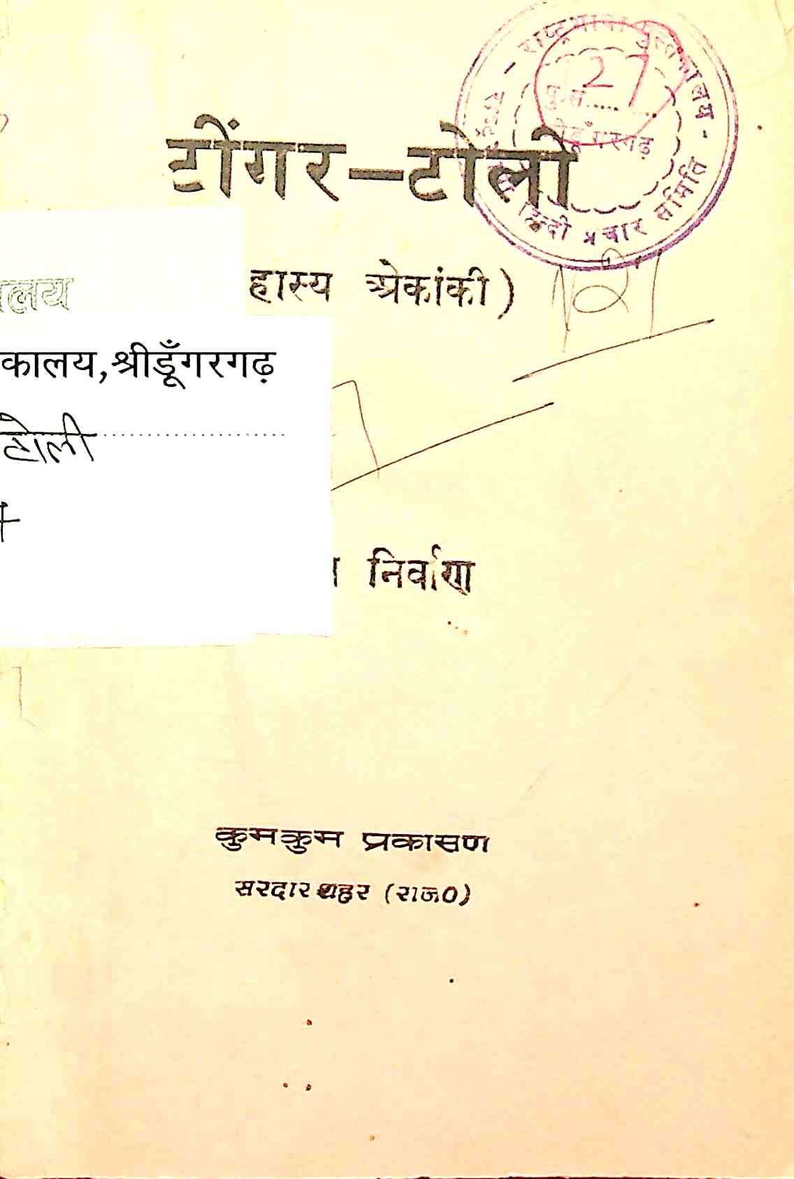 टींगर-टोली