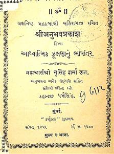 શ્રી અનુભવપ્રકાશ કિમ્વા આધ્યાત્મિક ઝૂલણાનું ભાષાંતર