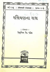 રસિયણના રાસ