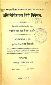 પ્રતિનિધિરાજ્ય વિષે વિવેચન