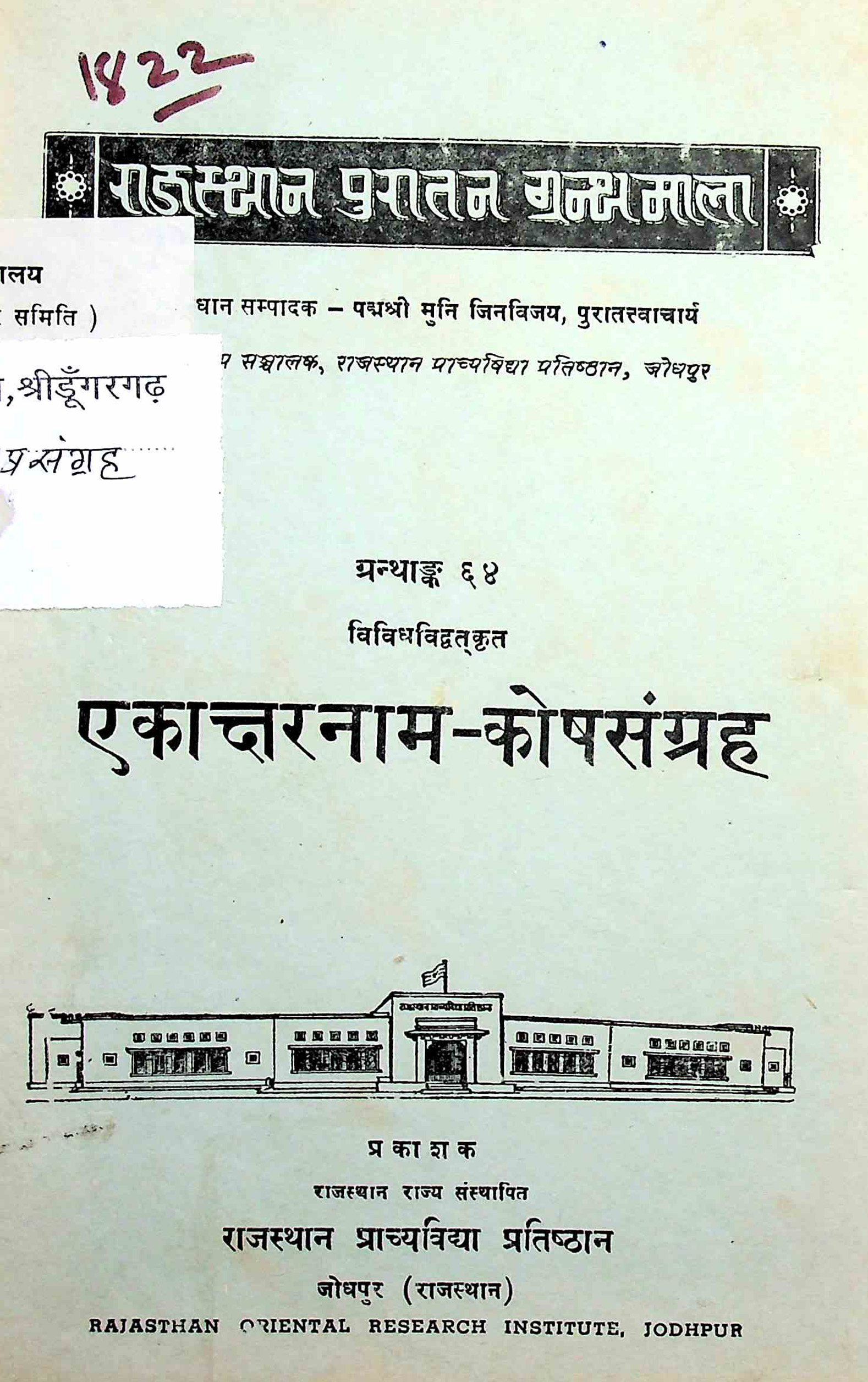 एकाक्षरनाम-कोषसंग्रह