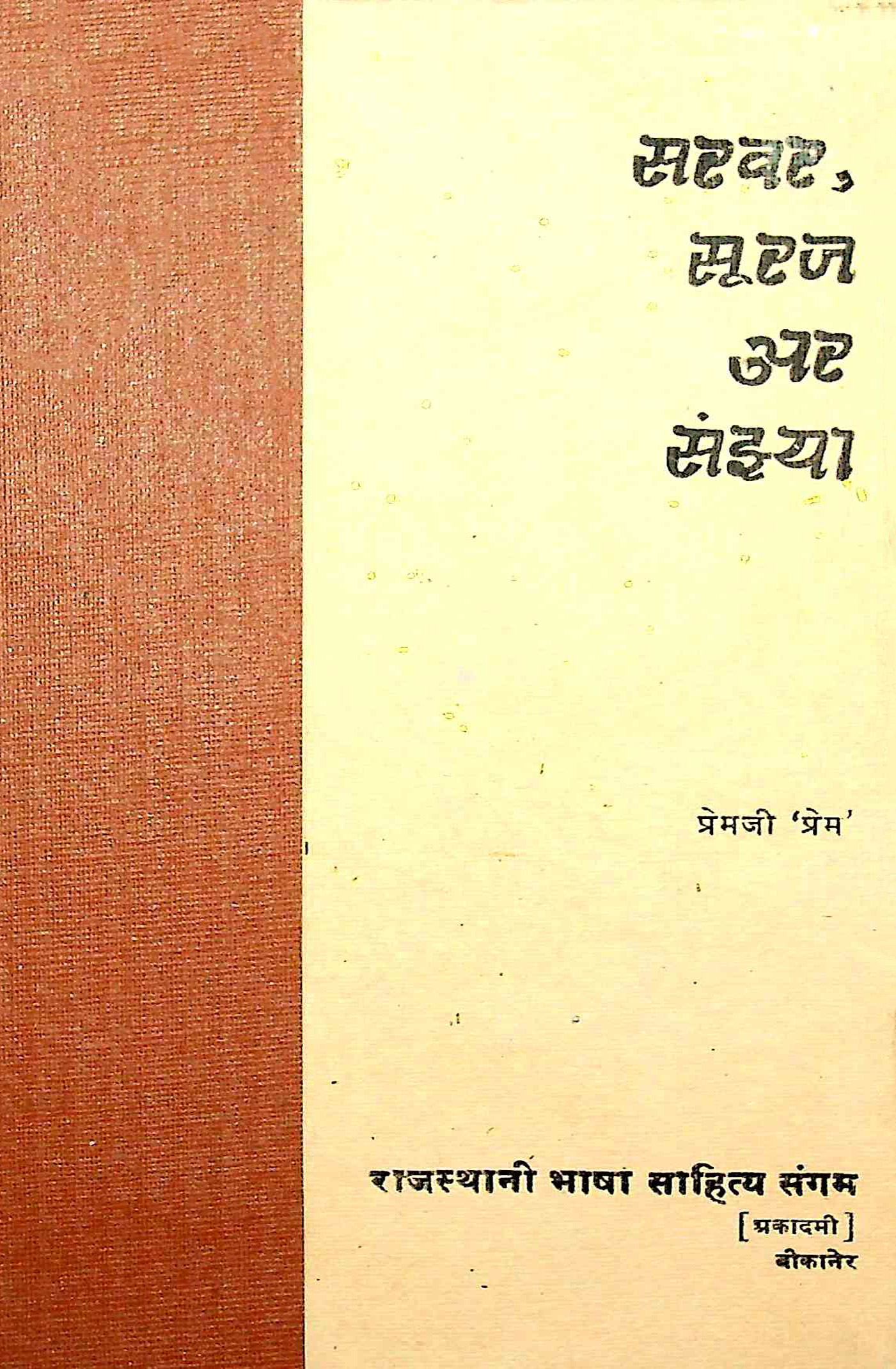 सरवर, सूरज अर संझ्या