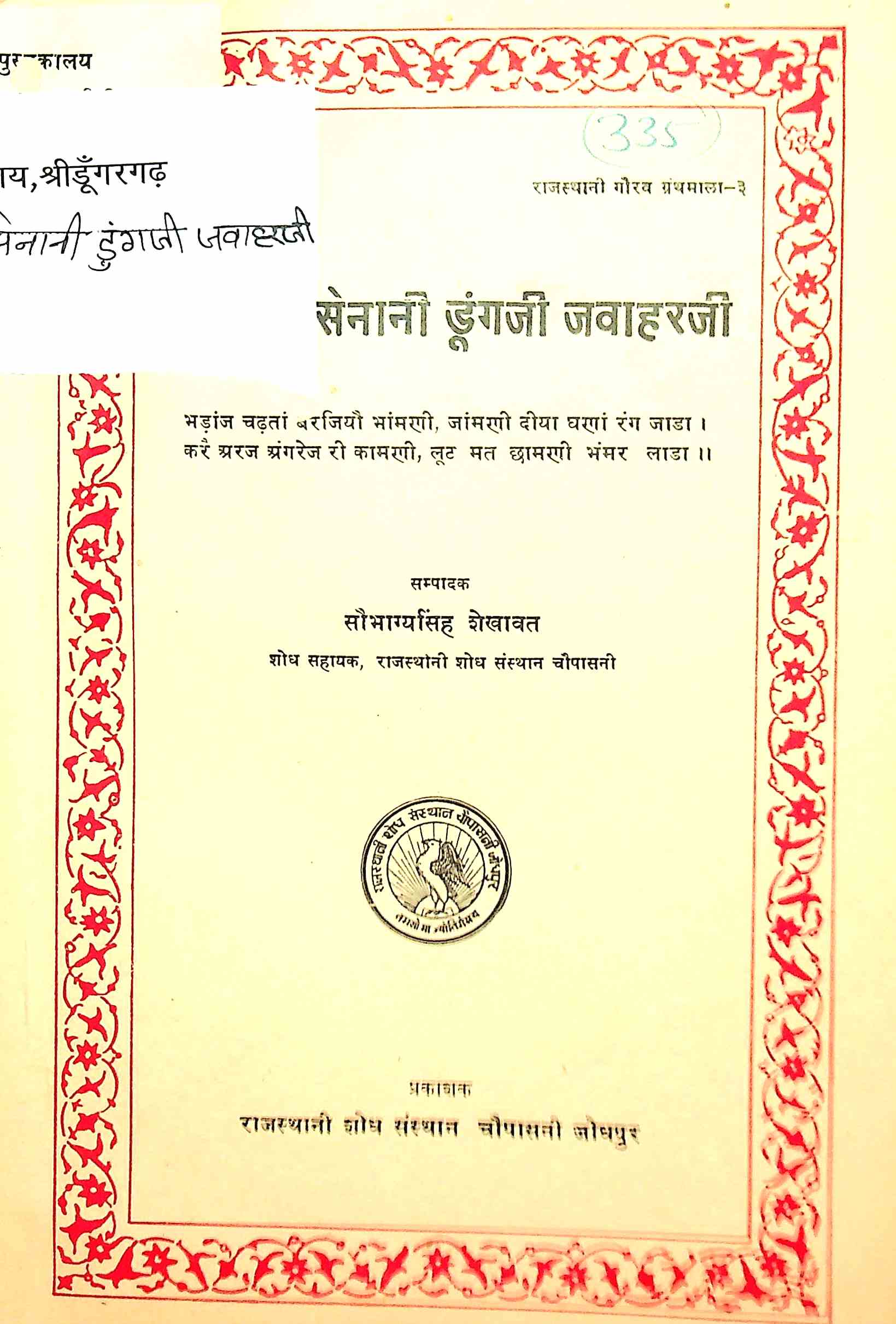 Svatantrata Senani Doongaji Javaharji