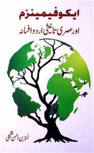 ایکوفیمینزم اور عصری تانیثی اردو افسانہ
