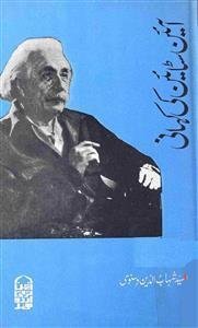 Einstein ki Kahani