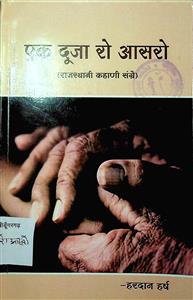 एक दूजा रो आसरो