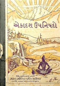 એકાદશ ઉપનિષદો - મૂળ શ્લોકો તથા સરળ અનુવાદ